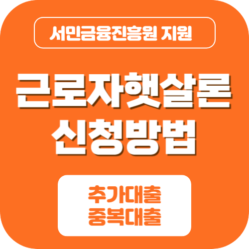 근로자 햇살론 신청방법