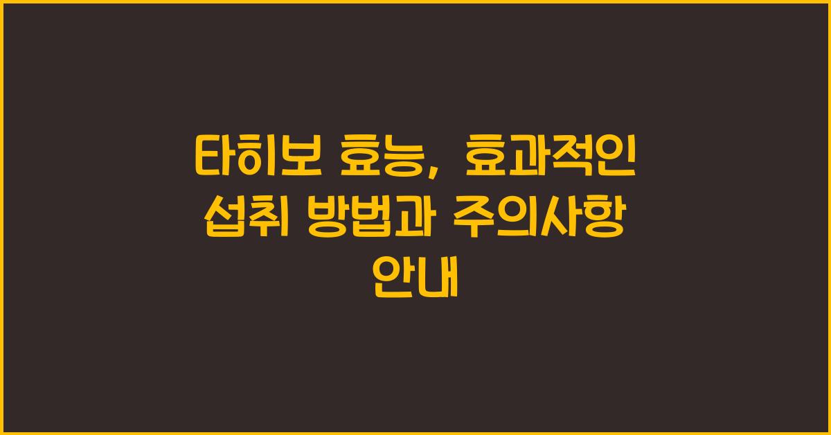 타히보 효능