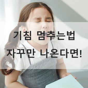 기침 멈추는 방법 | 마른기침 효과적인 해결법