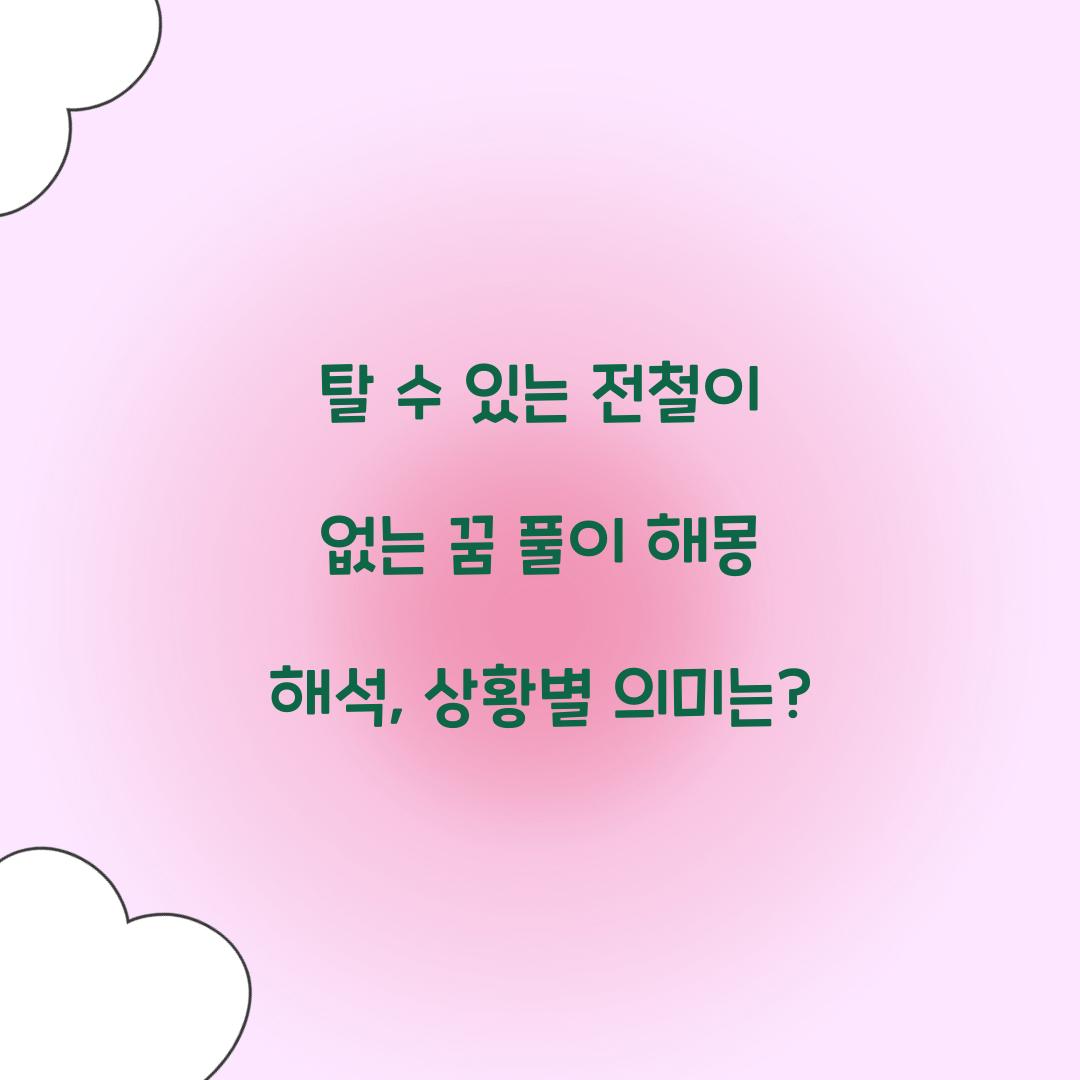 탈 수 있는 전철이 없는 꿈 풀이 해몽 해석