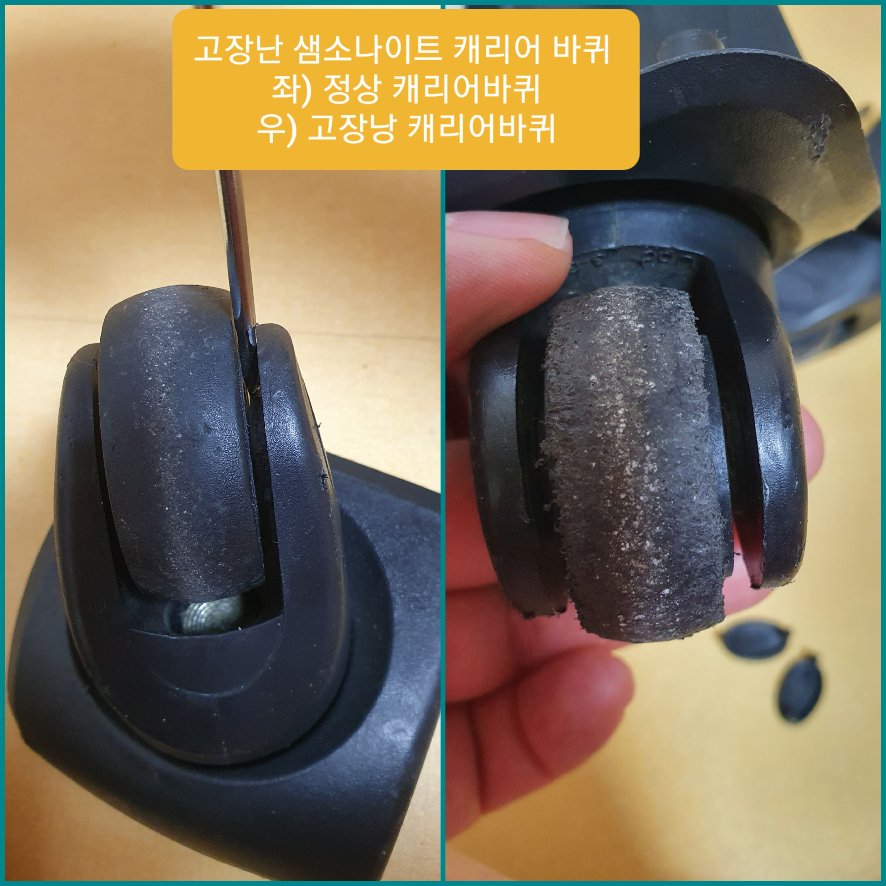 6년된 샘소나이트 캐리어 바퀴 사진