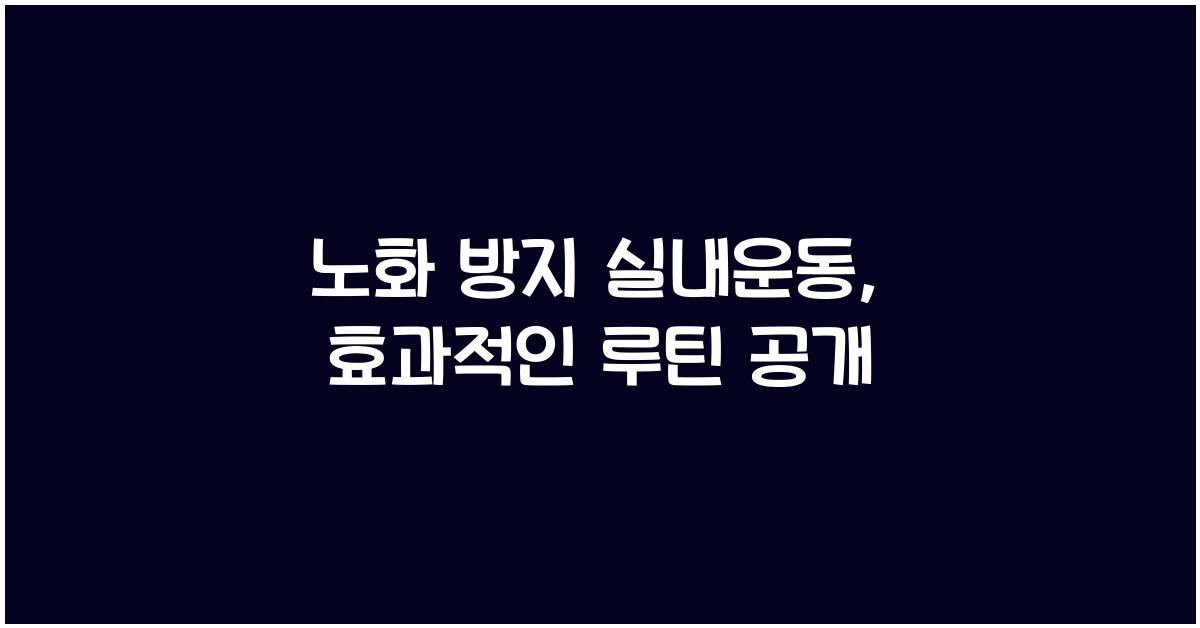 노화 방지 실내운동