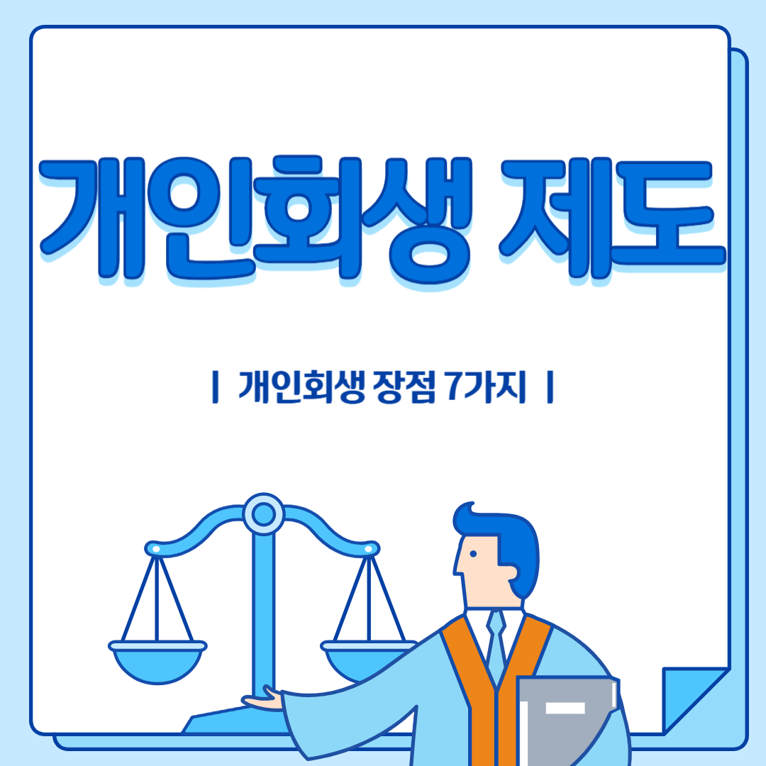 개인회생제도 장점 7가지