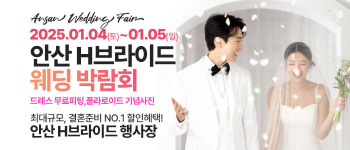 안산-라라웨딩박람회