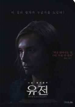 넷플릭스 공포영화 추천 '유전' 포스팅 관련 이미지