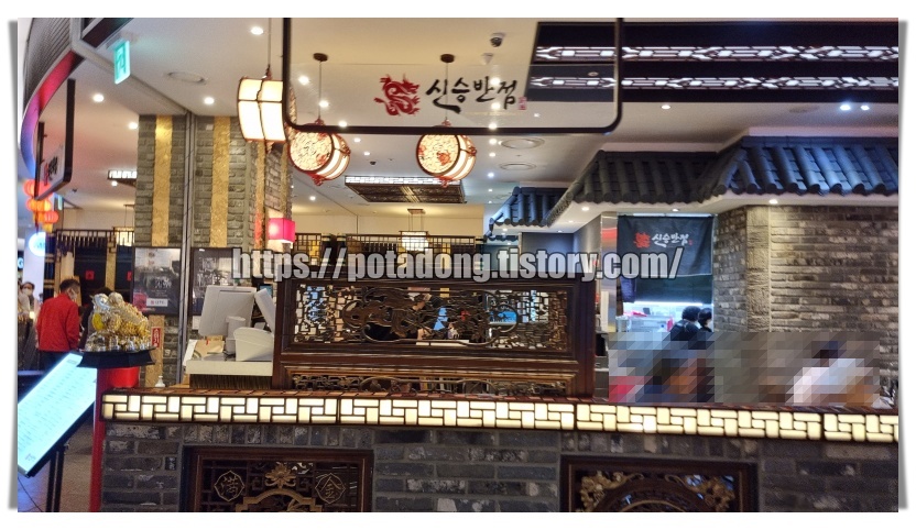 현대백화점 판교 신승반점