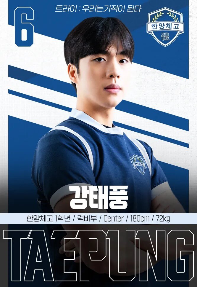 드라마 트라이 박지훈의 홍보포스터로 럭비부 강태풍역을 맡았습니다.