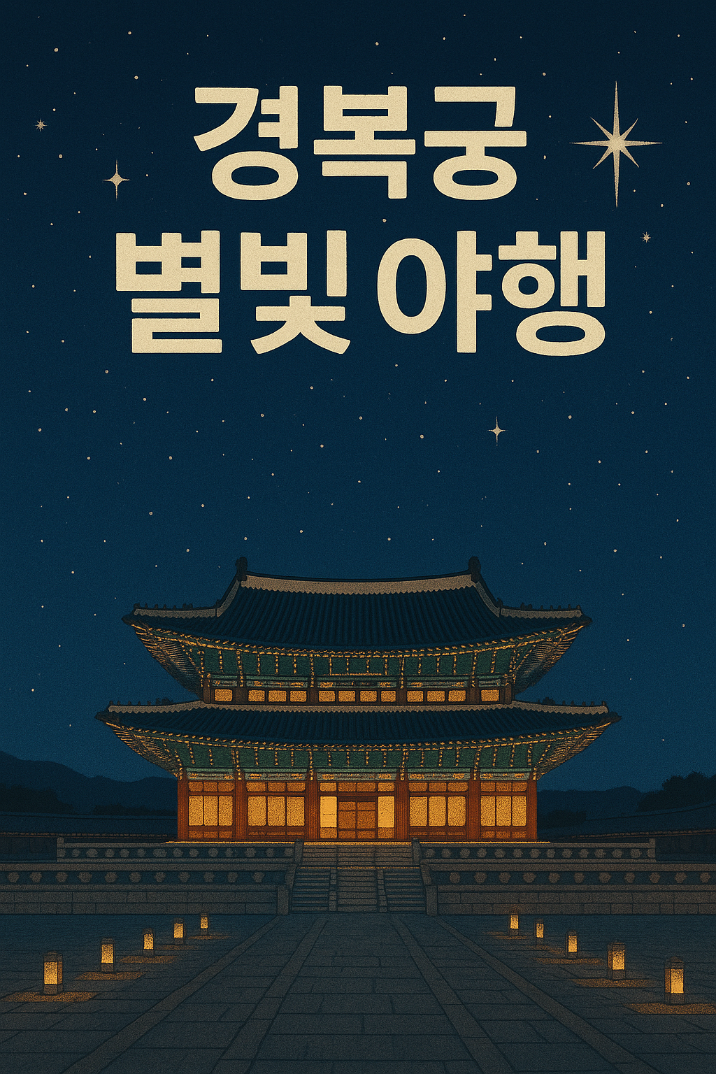 서울 여행 추천지 경복궁 별빛야행