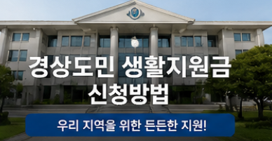 경상도민 생활지원금 신청방법