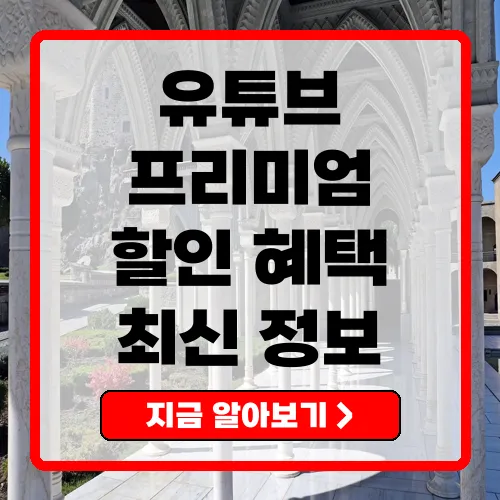 유튜브프리미엄할인 최신 프로모션과 꿀팁 총정리