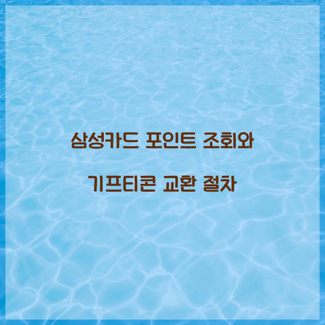 삼성카드 포인트 조회와 기프티콘 교환 절차  