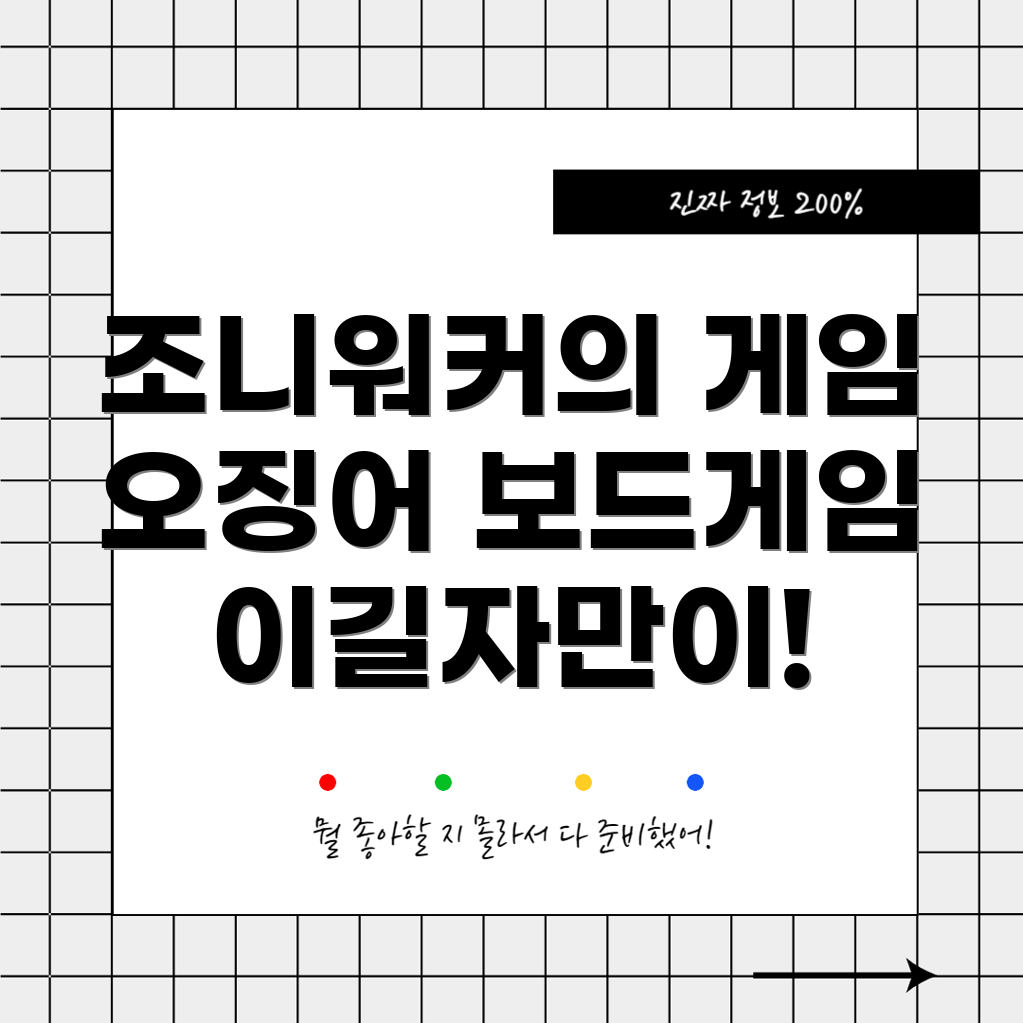 조니워커와 오징어 게임