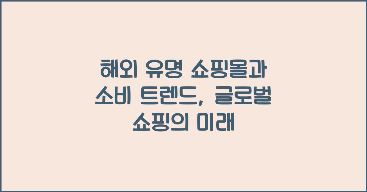 해외 유명 쇼핑몰과 소비 트렌드