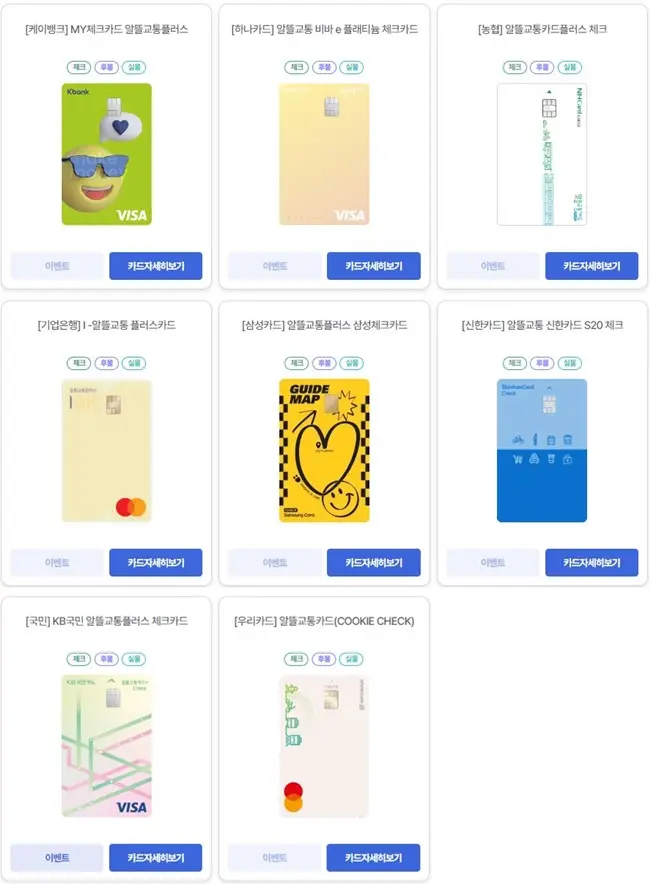 알뜰교통-체크카드