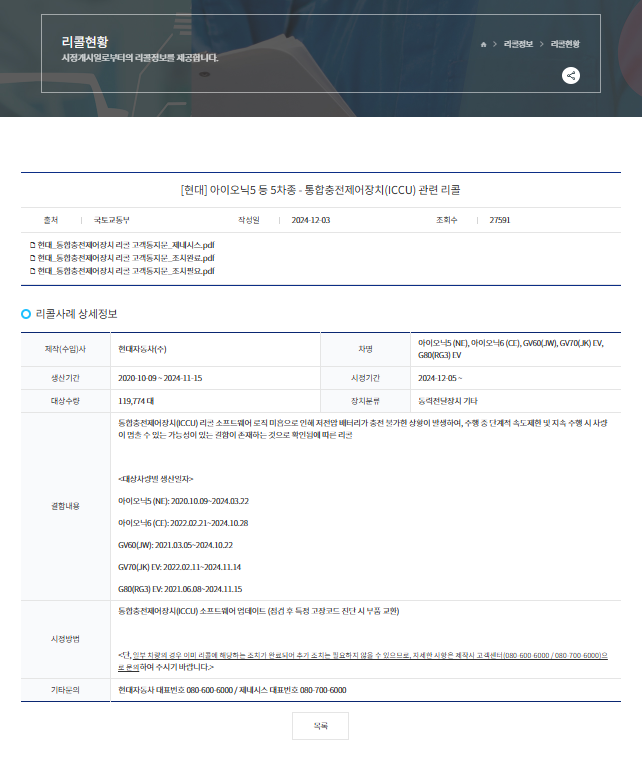 ICCU 리콜 대상 차을 확인