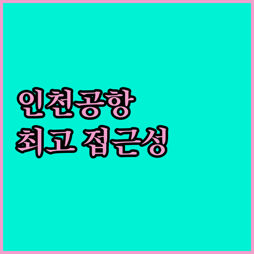 베스트 웨스턴 프리미어 인천 에어포트