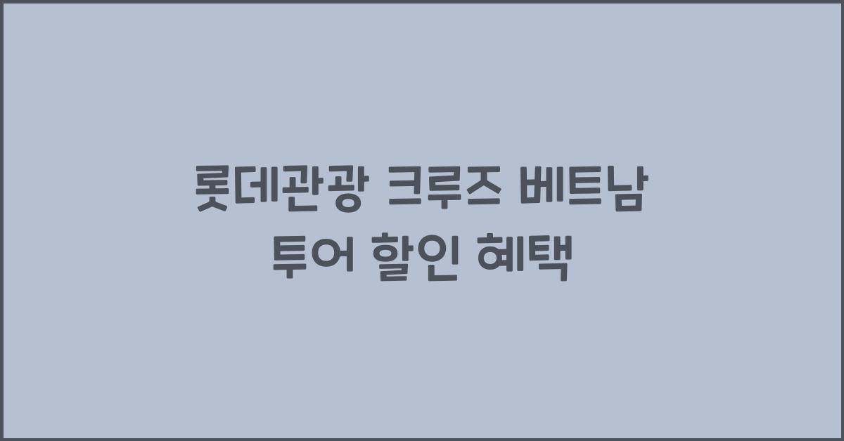 롯데관광 크루즈