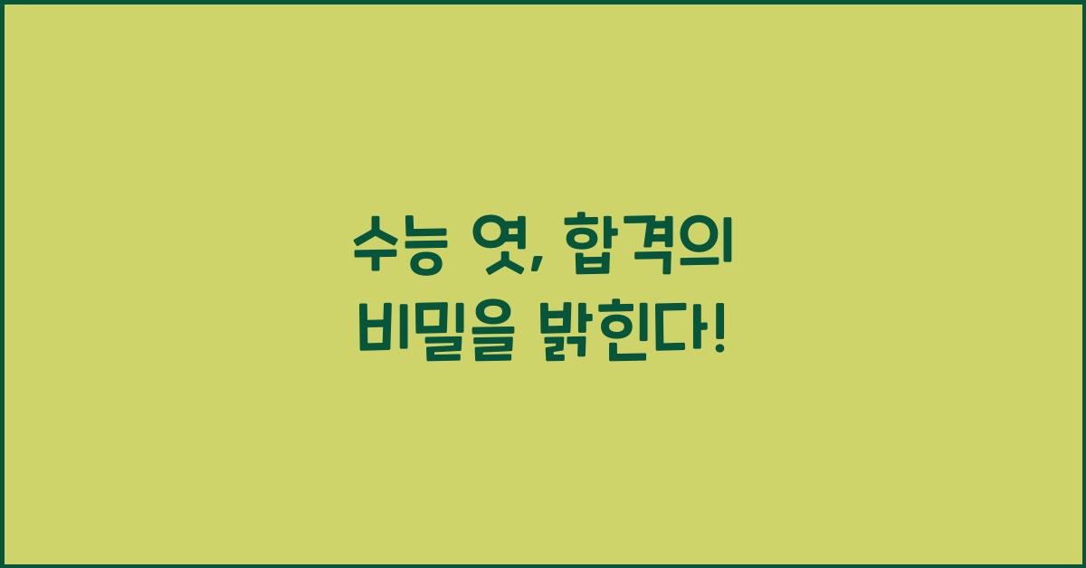 수능 엿