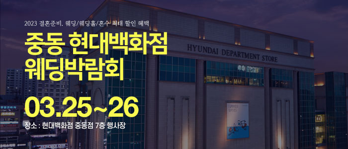 중동-현대백화점-웨딩박람회