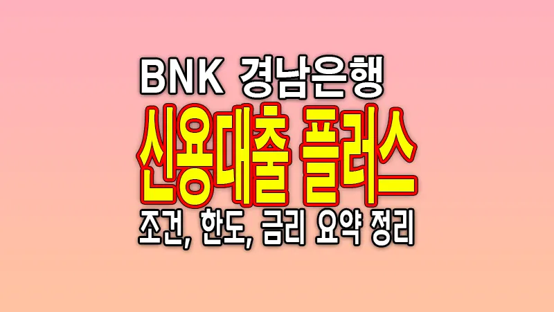 BNK 경남은행 모바일 신용대출 플러스