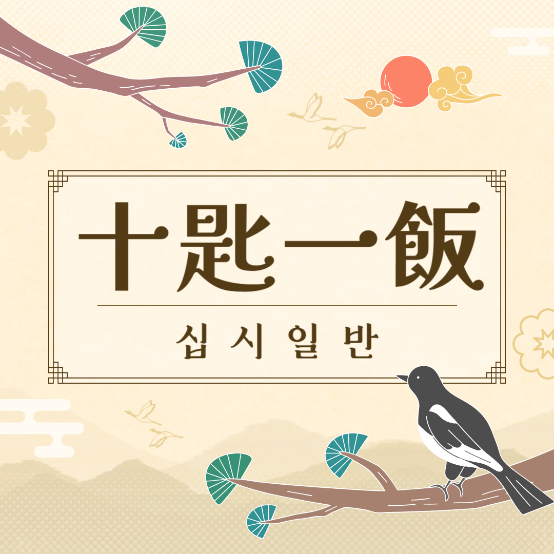 십시일반(十匙一飯) 뜻, 유래, 예문, 반대말, 유의어