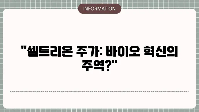셀트리온 주가 전망: 바이오 산업의 미래