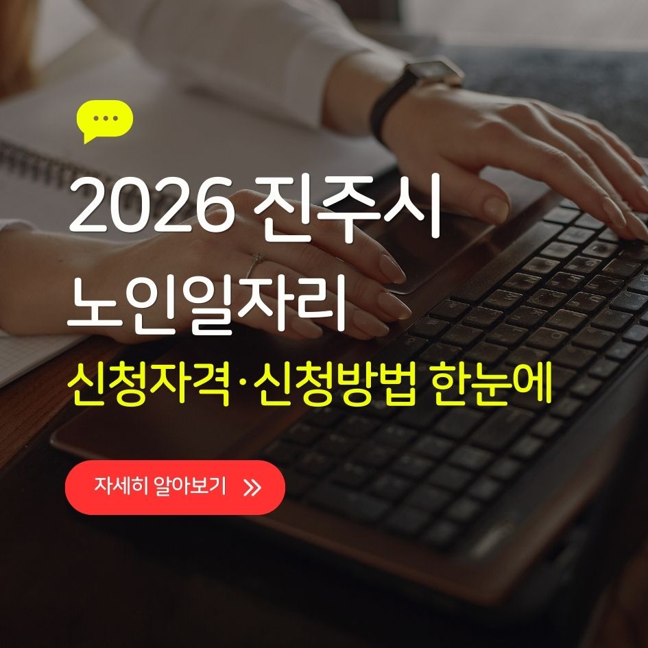 진주시 2026 노인일자리 신청 가이드