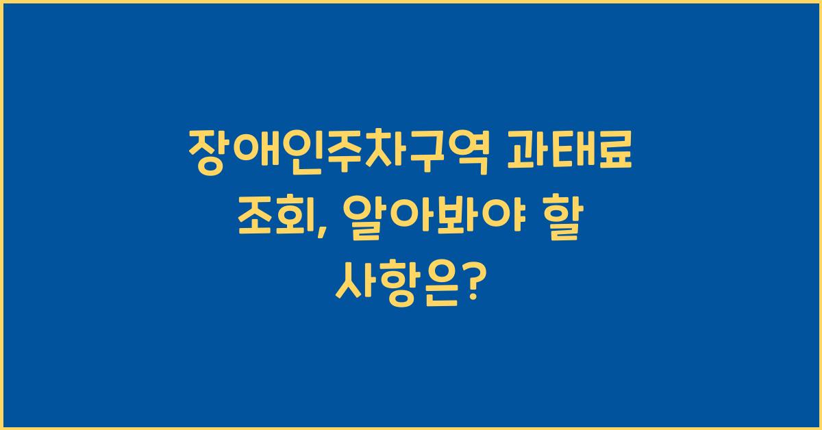 장애인주차구역 과태료 조회