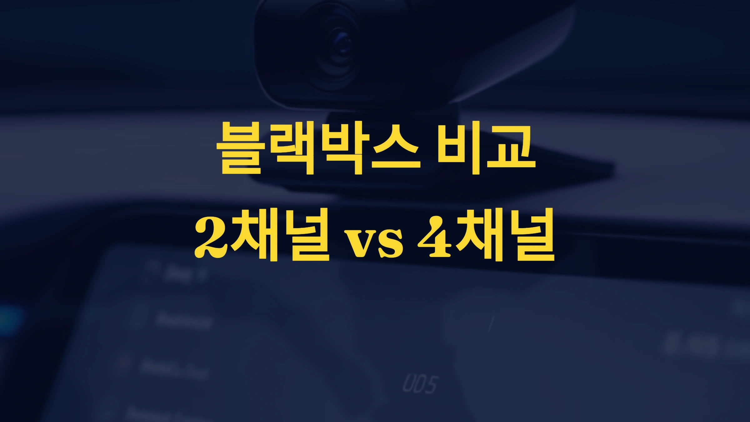 블랙박스 비교! 2채널 vs 4채널 어떤 게 더 좋을까?