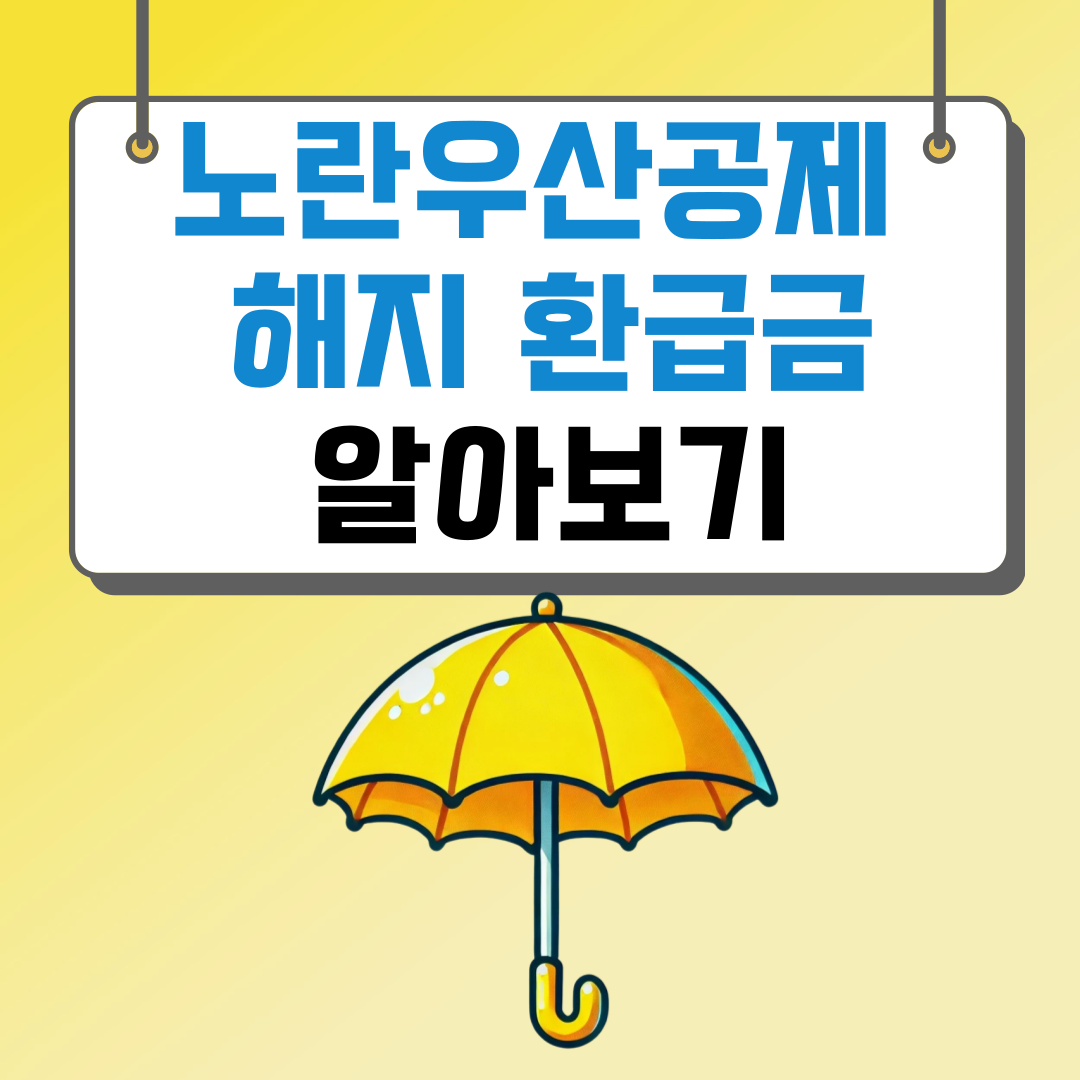 노란우산공제 해지 환급금