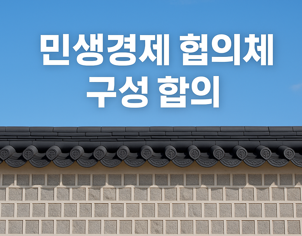 민생경제 협의체 구성 합의