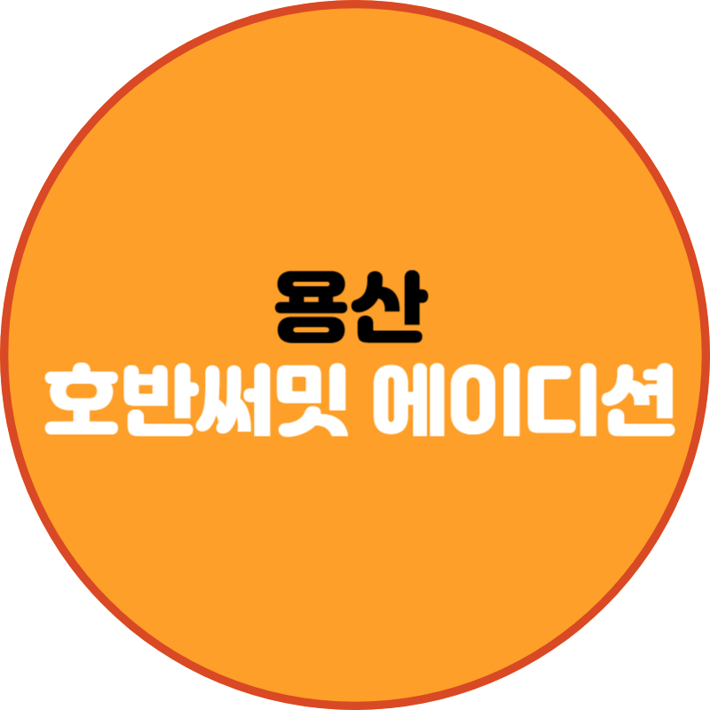 용산 호반써밋 에이디션 분양정보