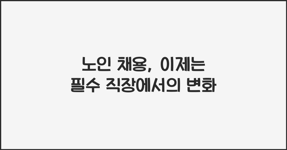 노인 채용