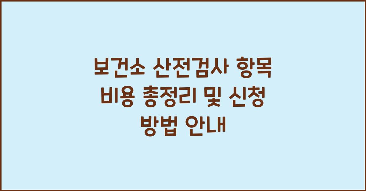 보건소 산전검사 항목 비용