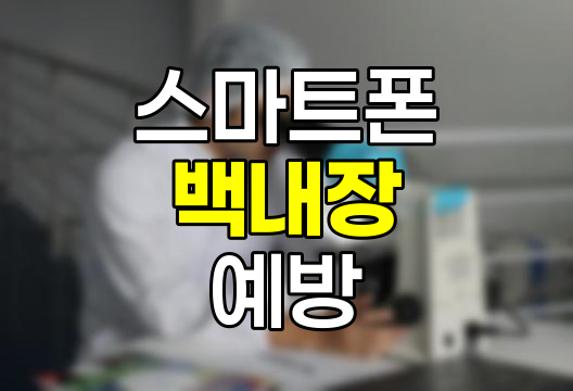 스마트폰 과용하는 젊은층, 백내장 안심은 금물! 예방이 중요
