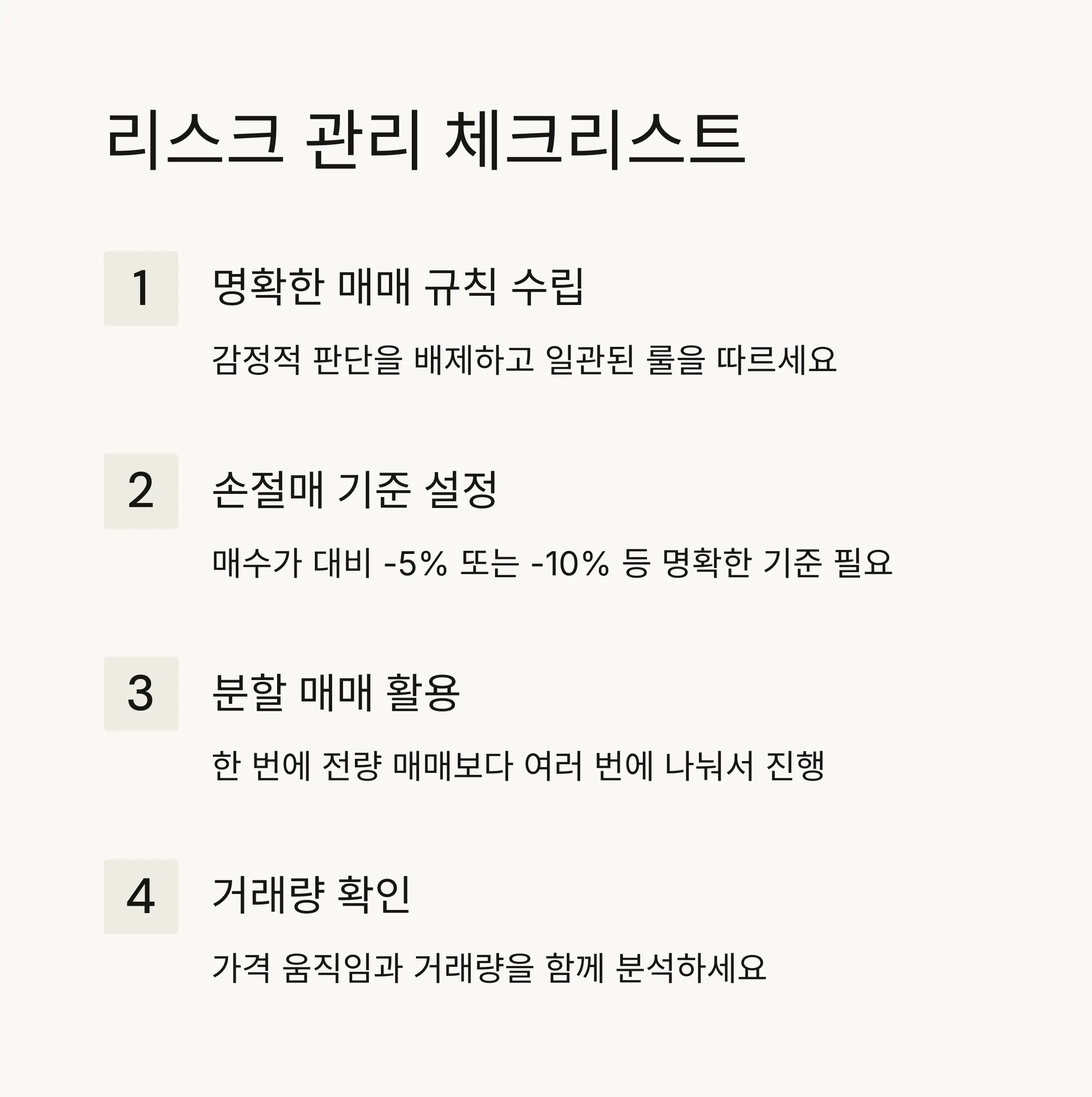 🔍 주의사항과 리스크 관리