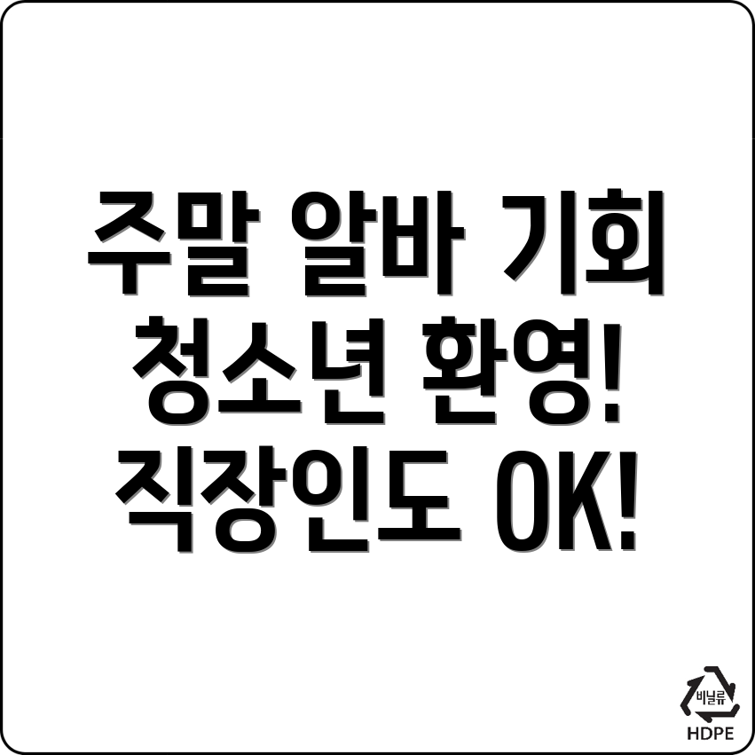 주말 알바