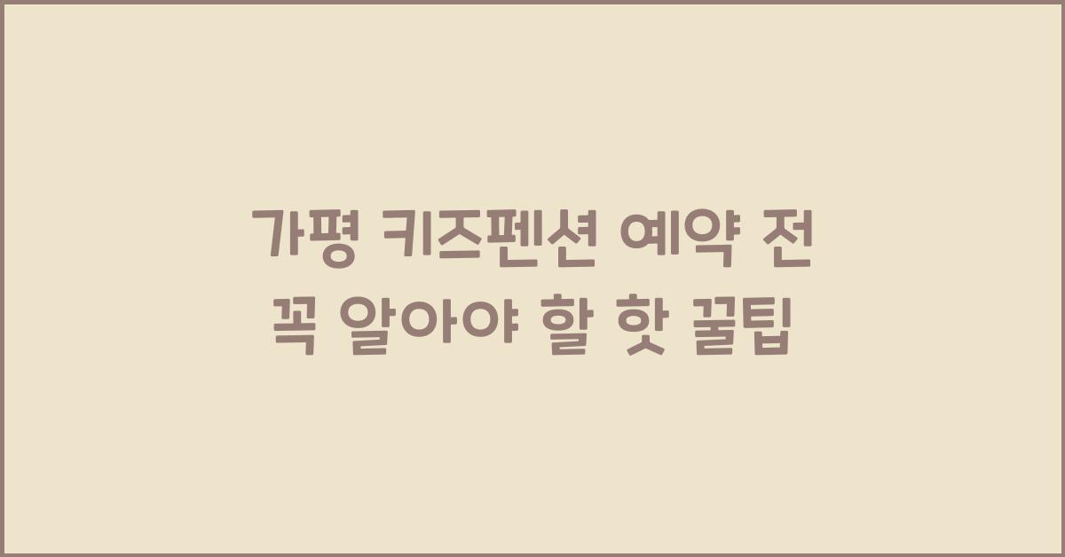 가평 키즈펜션 예약