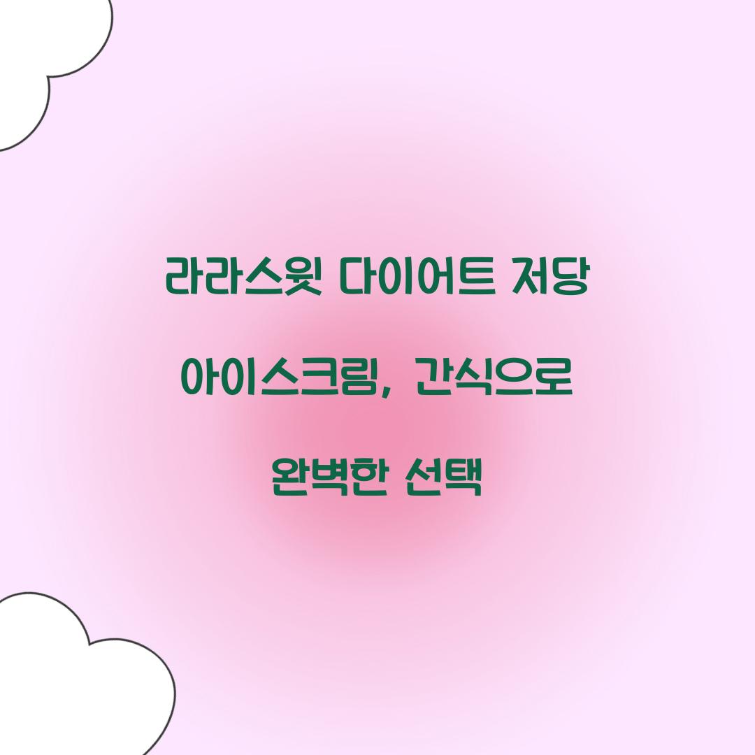 라라스윗 다이어트 저당 아이스크림