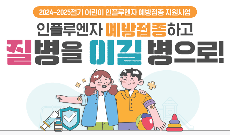 독감 백신 무료 접종 대상 및 기간, 주의사항