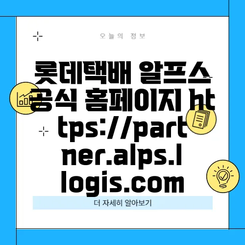 롯데택배 알프스 공식 홈페이지 https://partner.alps.llogis.com