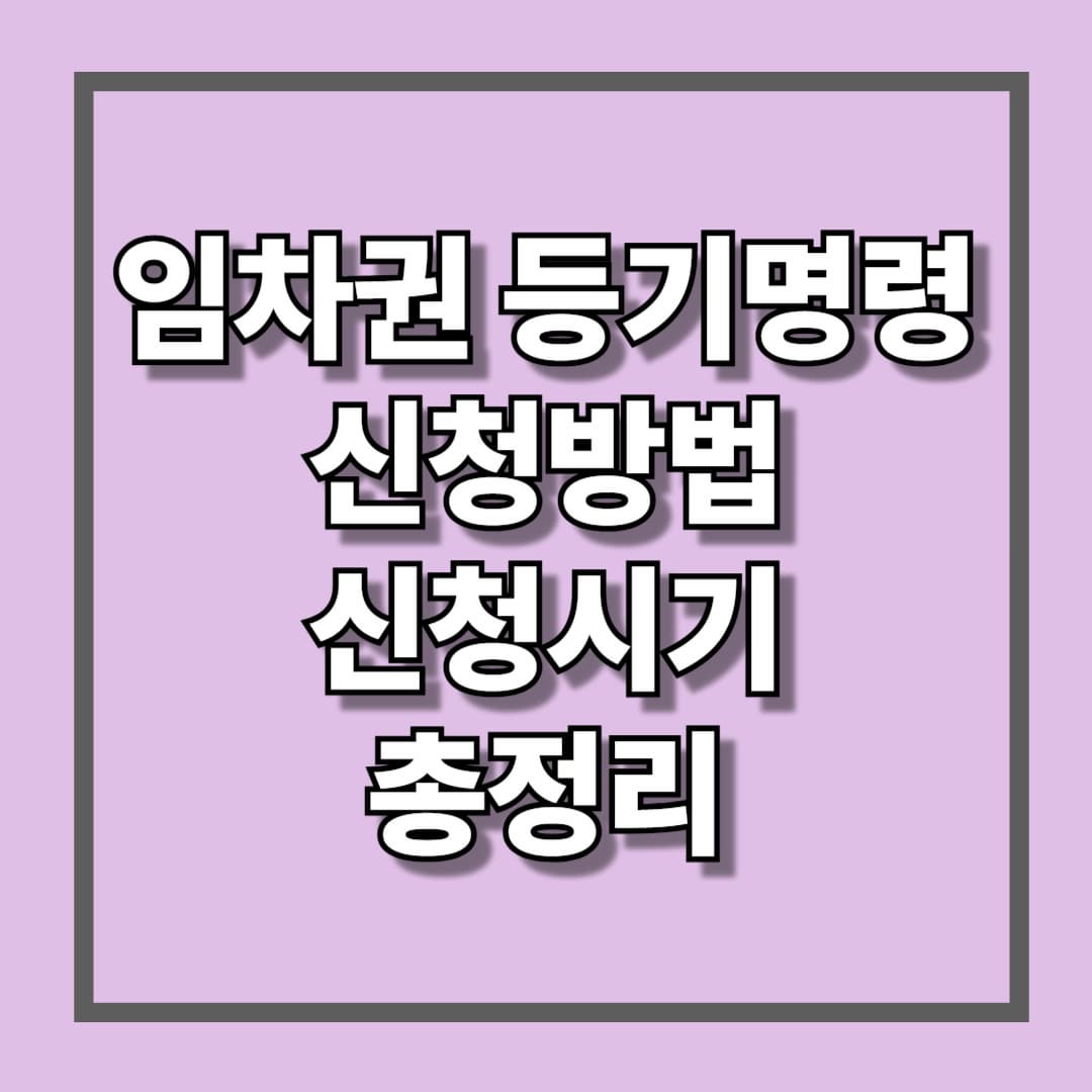 임차권 등기명령 신청방법 및 신청시기 총정리