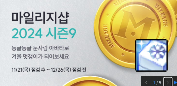 마일리지샵 2024 시즌9