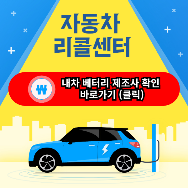 자동차리콜센터,내차 베터리 제조사 확인하기,국토부