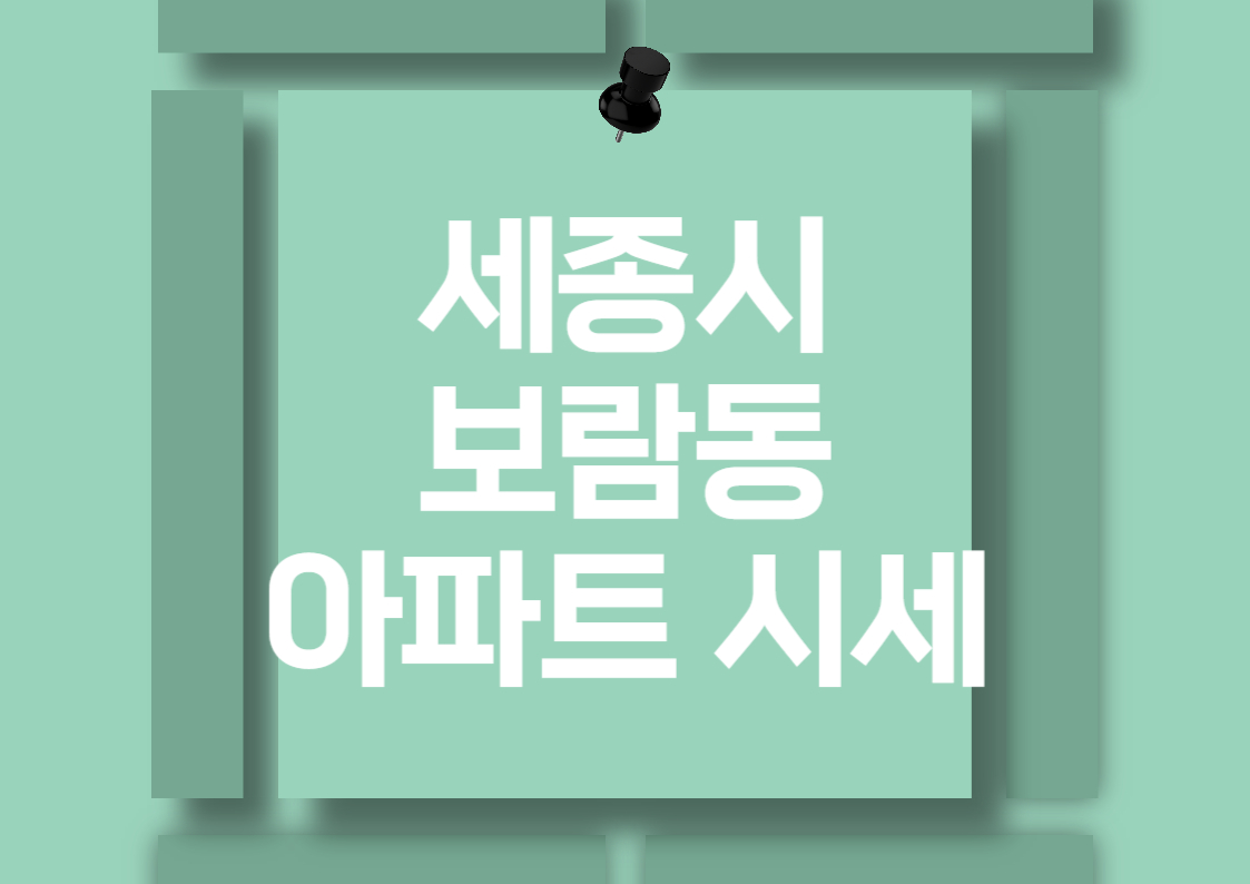 세종시 보람동 아파트 매매 시세 분석 전망