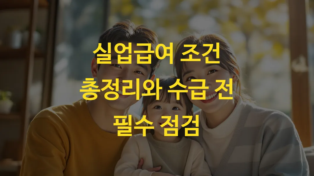 실업급여 조건 총정리와 수급 전 필수 점검