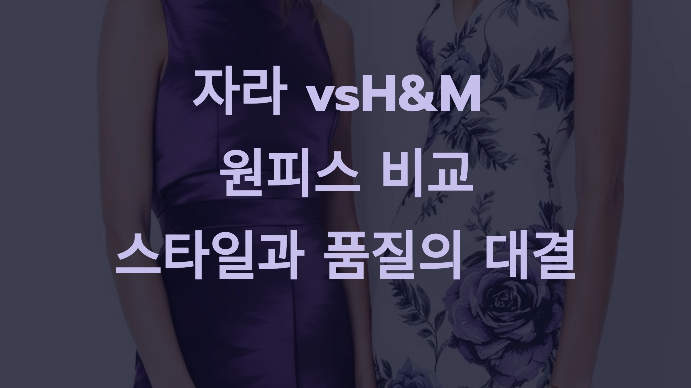 자라 원피스 vs. H&amp;M 원피스: 디자인과 소재 비교