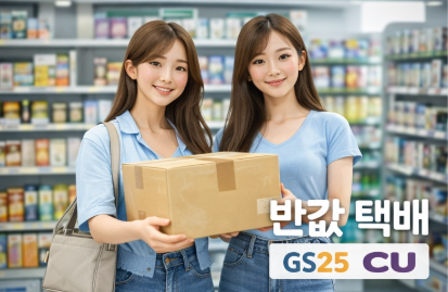 반값 택배 보내는 법! GS25, CU 반값 택배 가격! 총정리!