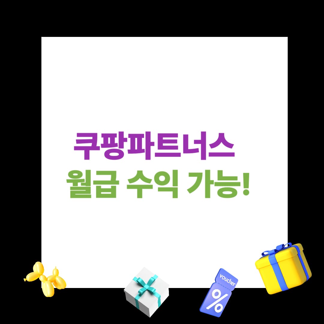 쿠팡파트너스로 월수익 가능! 유튜브 쇼핑으로 돈 버는 법