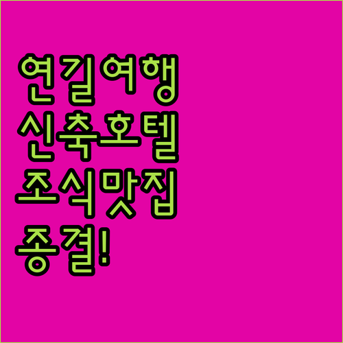 연길 여행 필수 코스 신축 호텔 베스..
